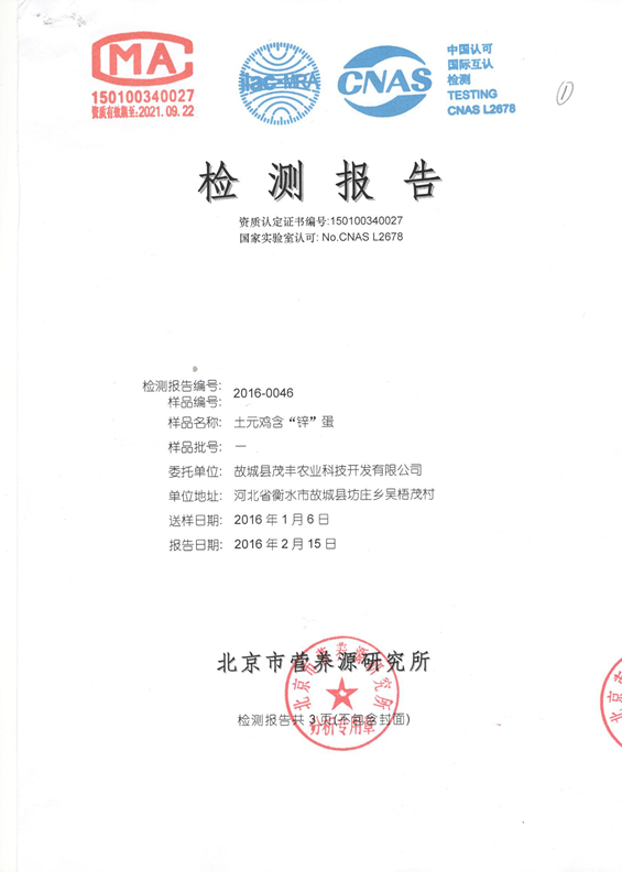 土元雞含“鋅”蛋檢測報(bào)告